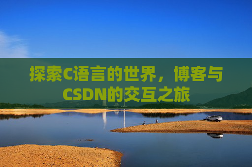 探索C语言的世界，博客与CSDN的交互之旅